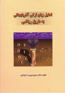 تحلیل زبان ترکی آذربایجانی به طریق ریاضی